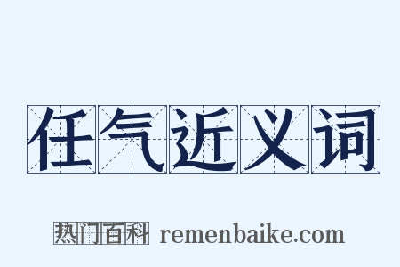 任气近义词是什么意思的图片